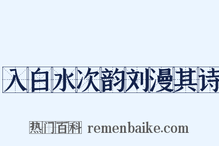 入白水次韵刘漫其诗是什么意思的图片